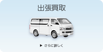 ダイビングの出張買取ページはこちら