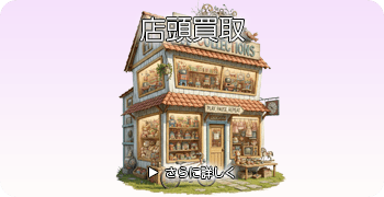 ダイビングの店頭買取ページはこちら