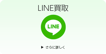 ダイビングのLINE買取ページはこちら