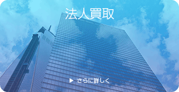 ダイビングの法人買取ページはこちら