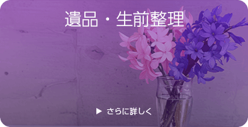 ダイビングの遺品・生前整理ページはこちら