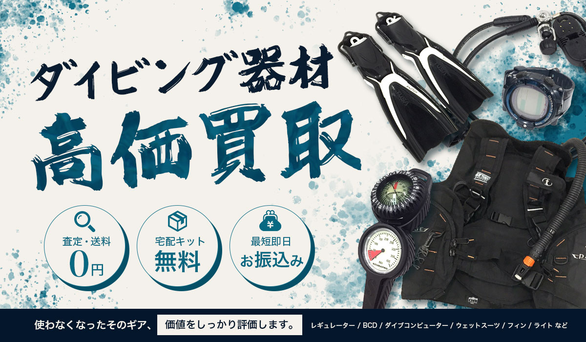 ダイビングの高価買取なら東大阪Tコレダイビング館
