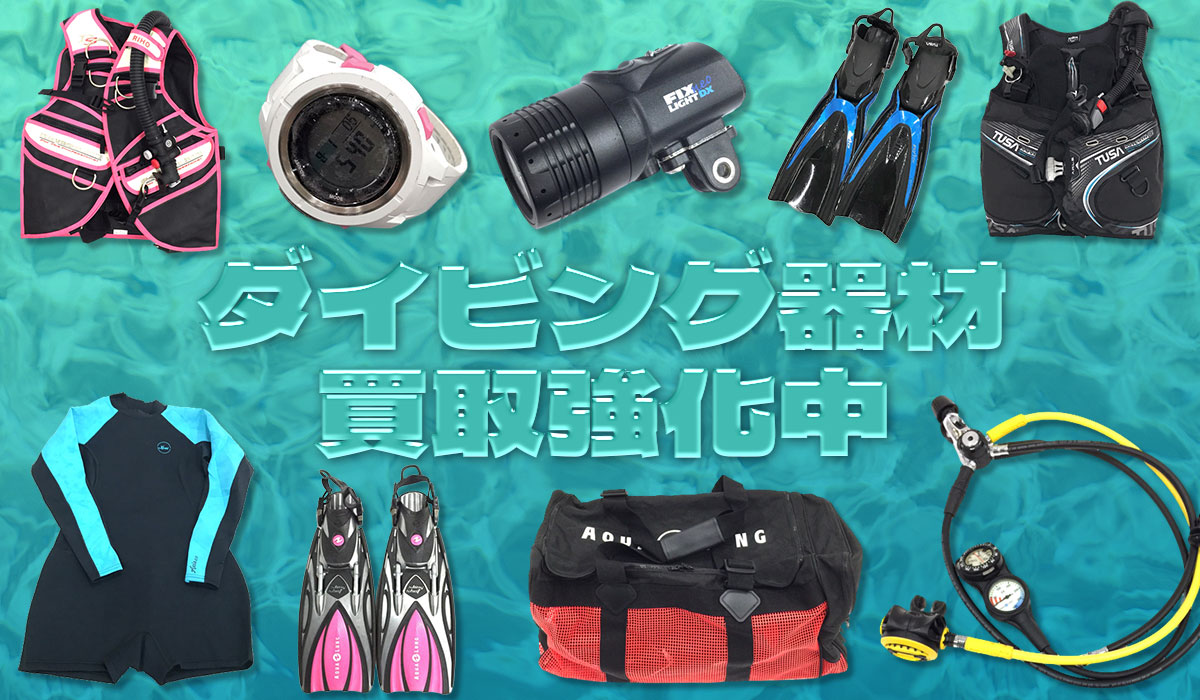 ダイビング器材買取強化中