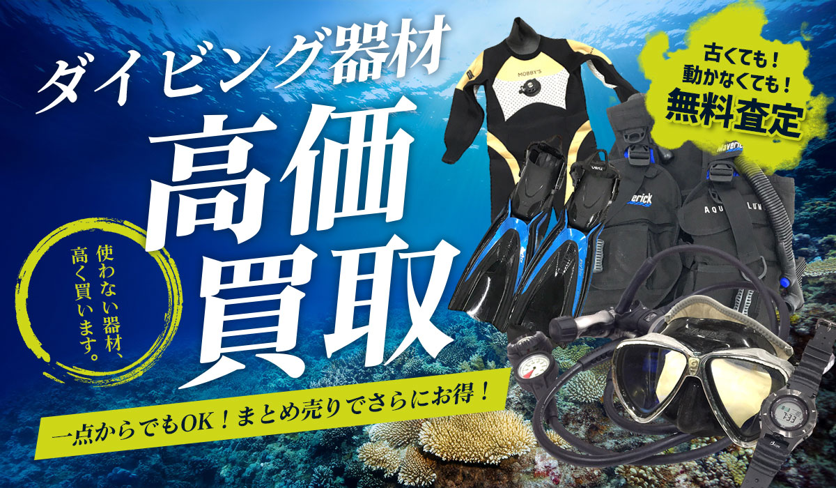 ダイビング器材、高価買取